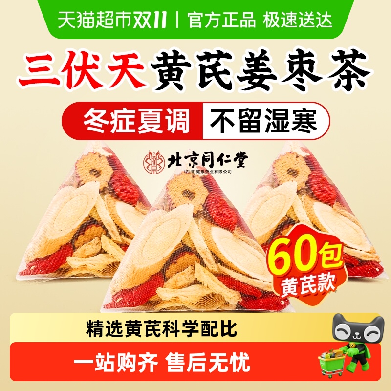 北京同仁堂三伏天黄芪姜枣茶湿暖胃祛官方寒旗舰去正品店养生红糖