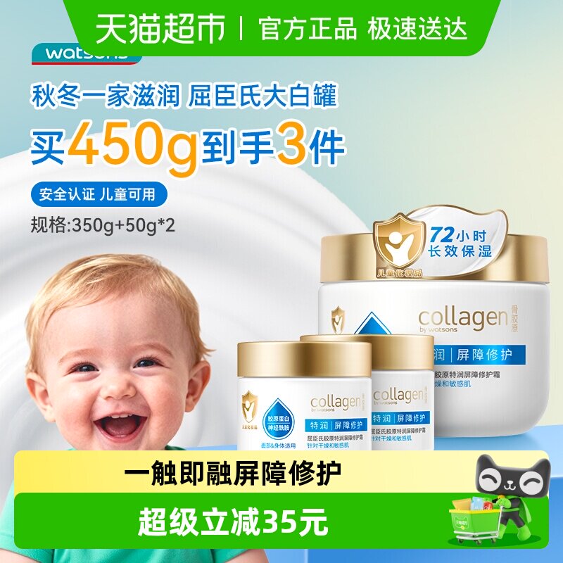 【下拉领淘金币更优惠】屈臣氏胶原特润屏障修护霜(350g+50g*2)