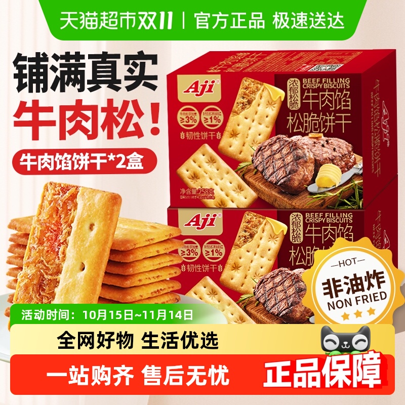 Aji牛肉馅夹心饼干囤货装