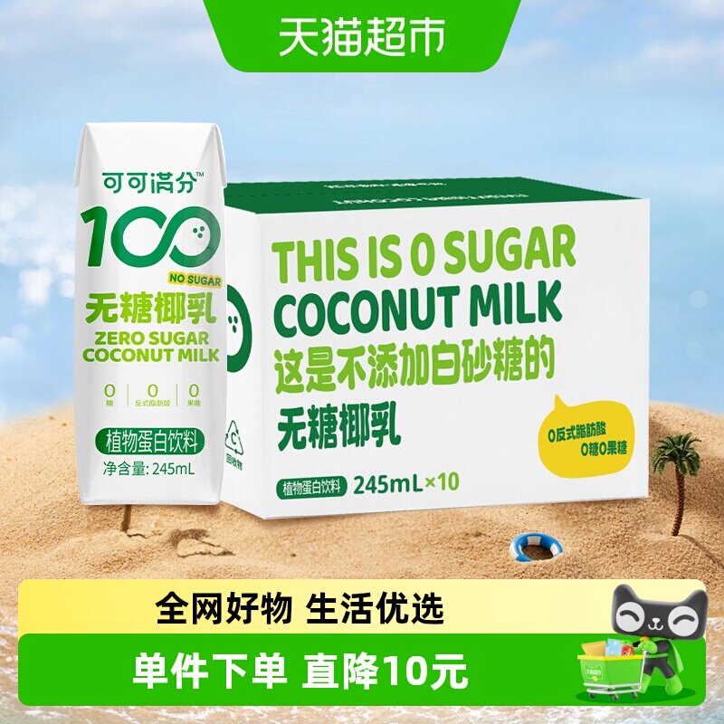 可可满分植物蛋白饮料领糖椰乳椰乳245ml*10瓶椰子汁椰奶椰浆