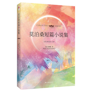 【正版精装】莫泊桑短篇小说集 世界文学经典 莫泊桑与契诃夫和欧亨利并列世界三大短篇小说巨匠 青少年中小学初中生课外阅读 新华