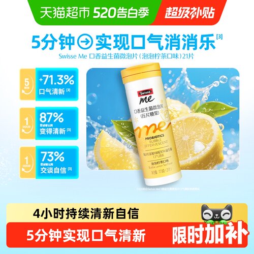 斯维诗口香益生菌微泡片入口清新
