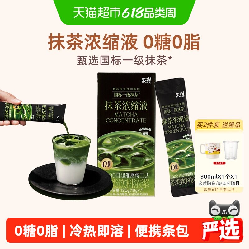永璞速溶抹茶浓缩液茶饮料浓浆抹茶拿铁国标一级千目超细磨粉速溶