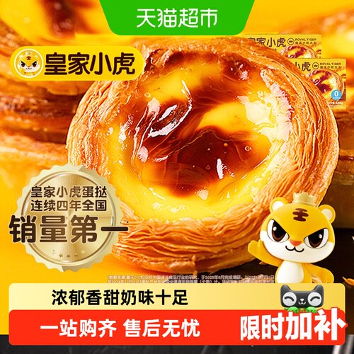 皇家小虎蛋挞皮蛋挞液组合