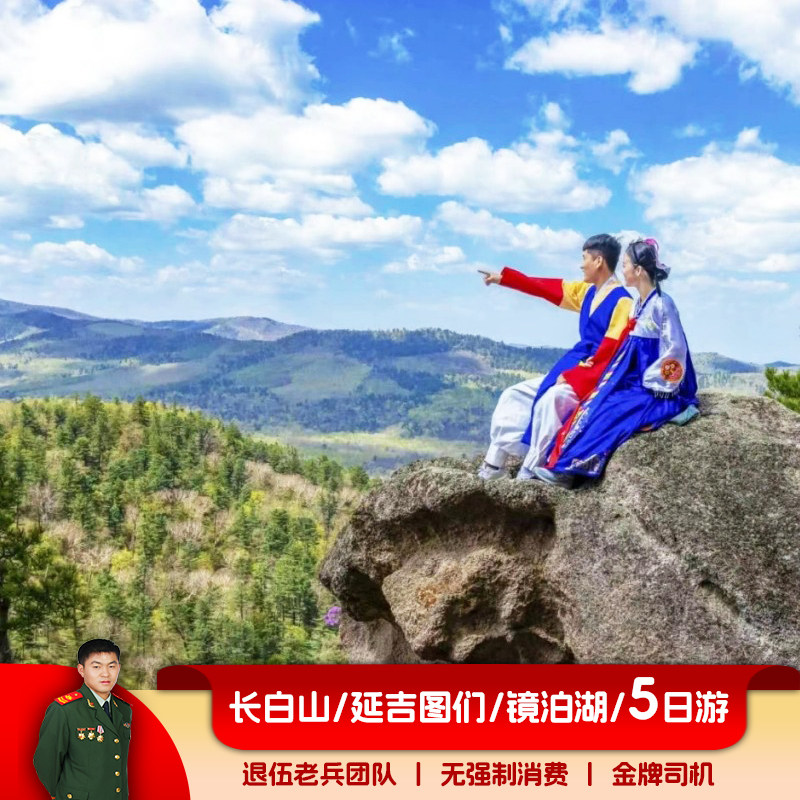 长白山北坡天池+延吉图们+镜泊湖+白河 经典5日游/ 2-6人团