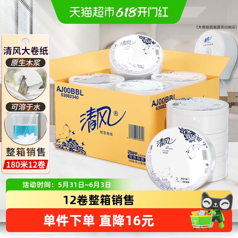 清风三层新升级大盘卷纸180米*12卷原生木浆商务之选安全卫生纸巾
