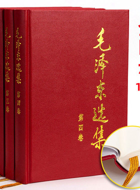 毛泽东选集1234全四卷 16开硬壳精装版 1-4卷全套四册毛选 毛泽东思想文集语录箴言党政读物著作哲学理论 人民出版社 新华书店正版