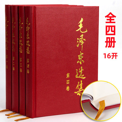 毛泽东选集1234全四卷 16开硬壳精装版 1-4卷全套四册毛选 毛泽东思想文集语录箴言党政读物著作哲学理论 人民出版社 新华书店正版