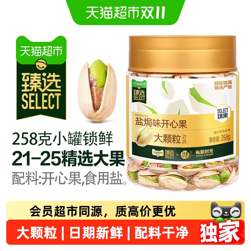 猫超臻选盐焗味开心果258g每果时光新货坚果炒货每日坚果仁零食