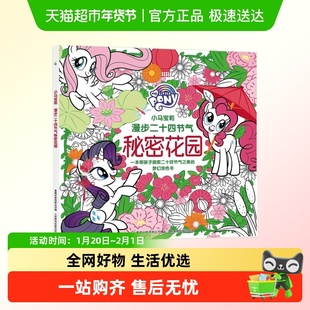 漫步二十四节气秘密花园小马宝莉带孩子探索时节之美涂色书