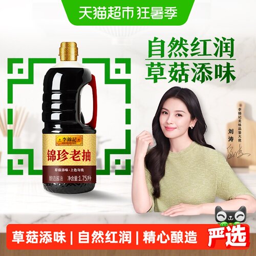 李锦记锦珍老抽1.75L