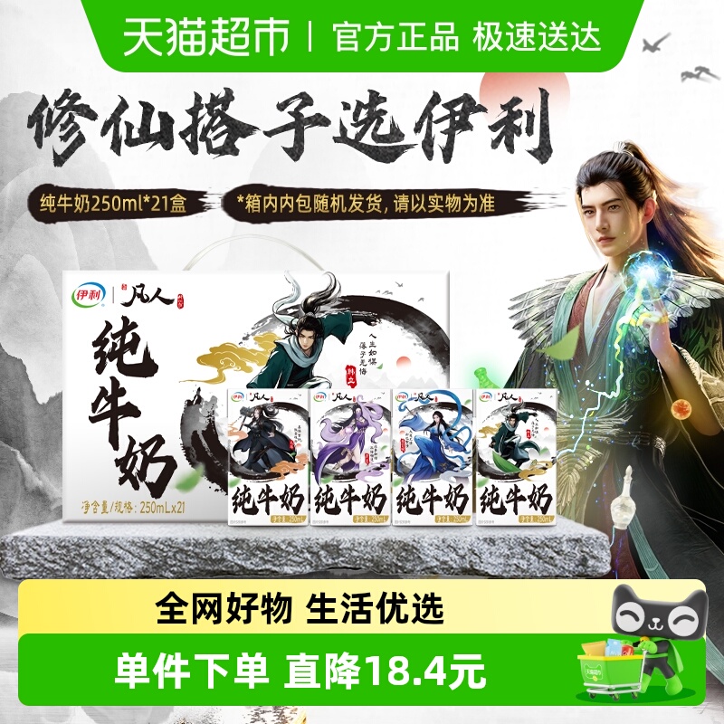 伊利纯牛奶凡人联名装