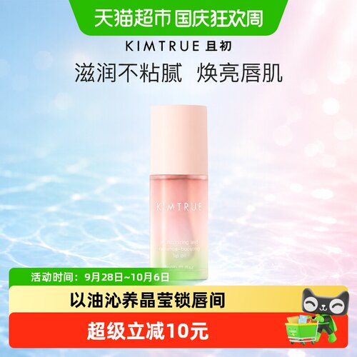 KIMTRUE且初无花果唇油夜间修护