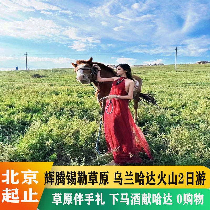 北京周边游乌兰察布2日游