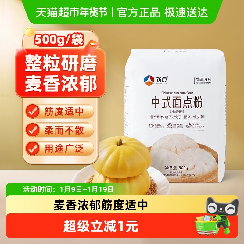 包邮新良纯享中式面点粉500g月饼蛋黄酥糕点包子馒头专用粉