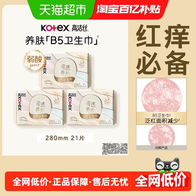 【下拉享优惠】高洁丝奢透养肤B5卫生巾21片透气防漏夜用姨妈巾