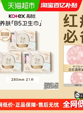 【下拉享优惠】高洁丝奢透养肤B5卫生巾21片透气防漏夜用姨妈巾