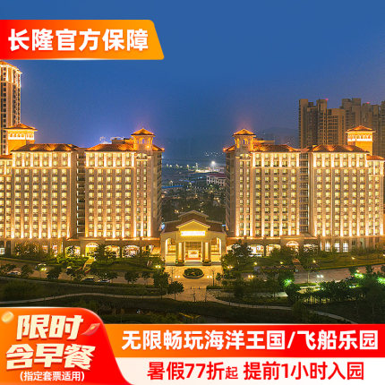【暑假特惠】珠海长隆迎海酒店公寓2天1晚海洋王国/飞船乐园