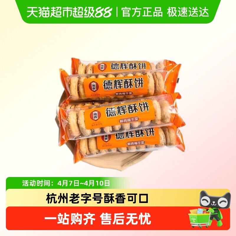 德辉酥饼梅干菜肉烧饼浙江特产糕点心大烧饼微辣零食小吃休闲食品