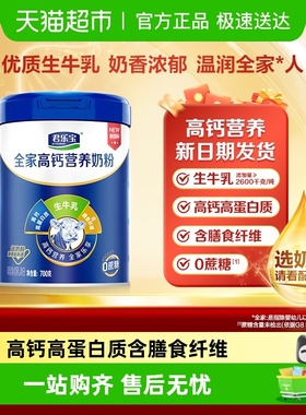 君乐宝奶粉成人早餐中老年奶粉桶全家营养奶粉高钙高蛋白听装700g