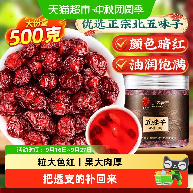 北京同仁堂五味子粒大肉厚图片
