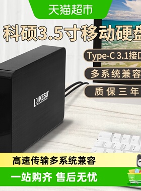 科硕5TB移动硬盘3t大容量高速游戏6t存储桌面8t硬盘4t外接电源12t