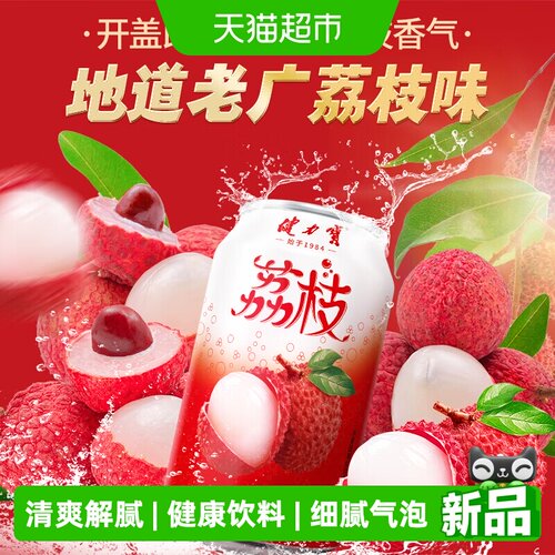 健力宝减糖不减味荔枝气泡水