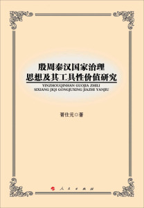 正版殷周秦汉治理思想及其工具值研究