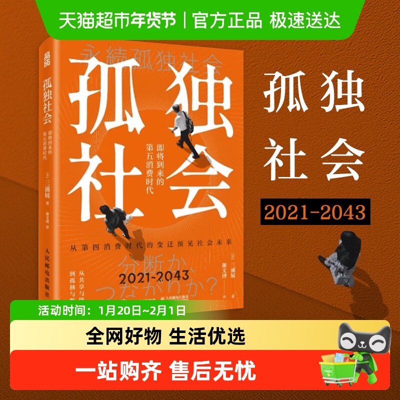 孤独社会 即将到来的第五消费时代 三浦展 经济学管理学 新华书店,书籍/杂志/报纸,经济理论,淘宝优惠券,粉丝福利购,淘宝优惠卷
