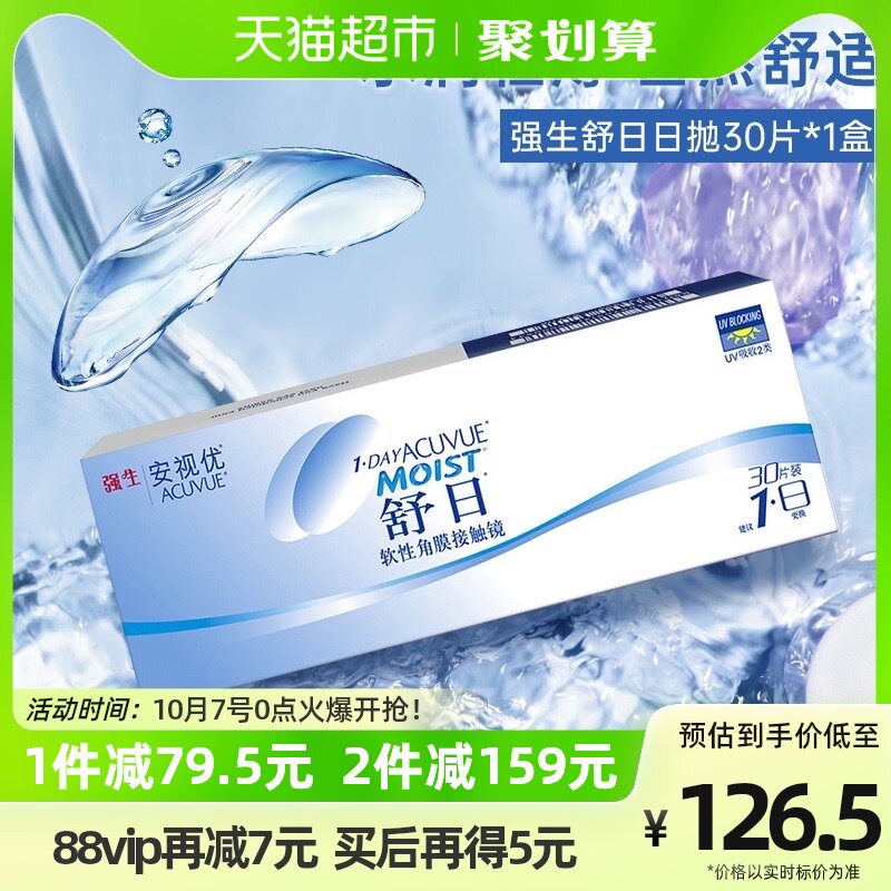 强生舒日近视隐形眼镜日抛盒原装进口安视优舒日30片官方授权正品属于什么档次？