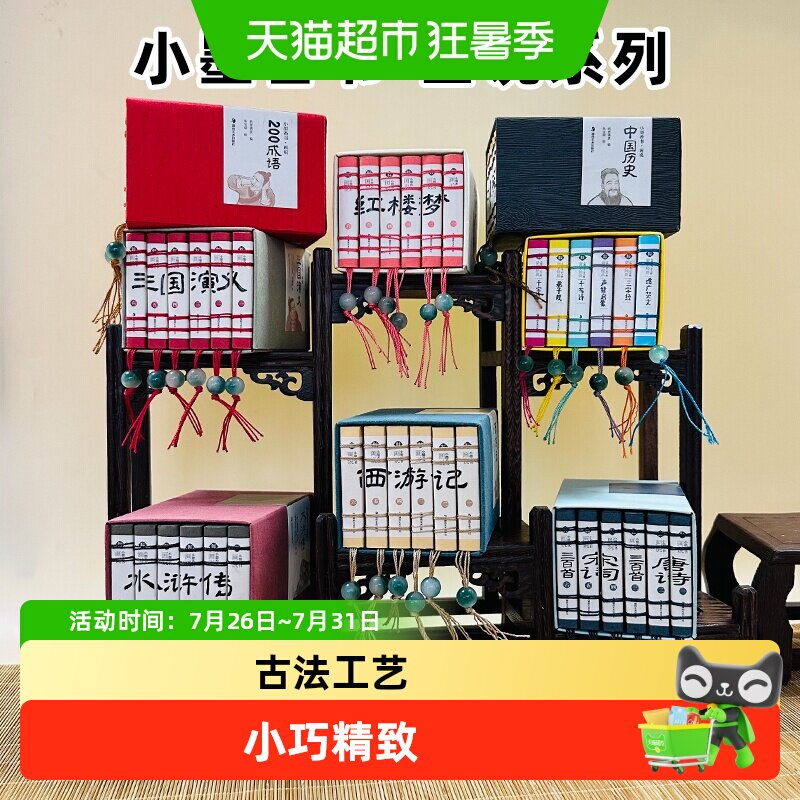小墨香书画说中国历史记四大名著连环画经典读物纸贵满堂口袋书