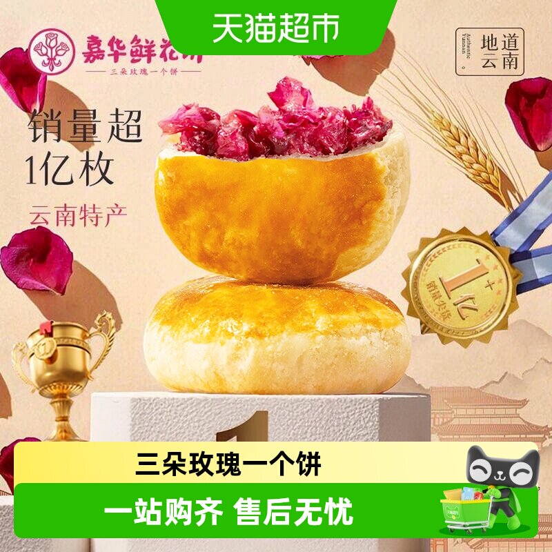 嘉华鲜花饼经典玫瑰饼云南特产茉莉花饼糕点心零食小吃伴手礼桂花