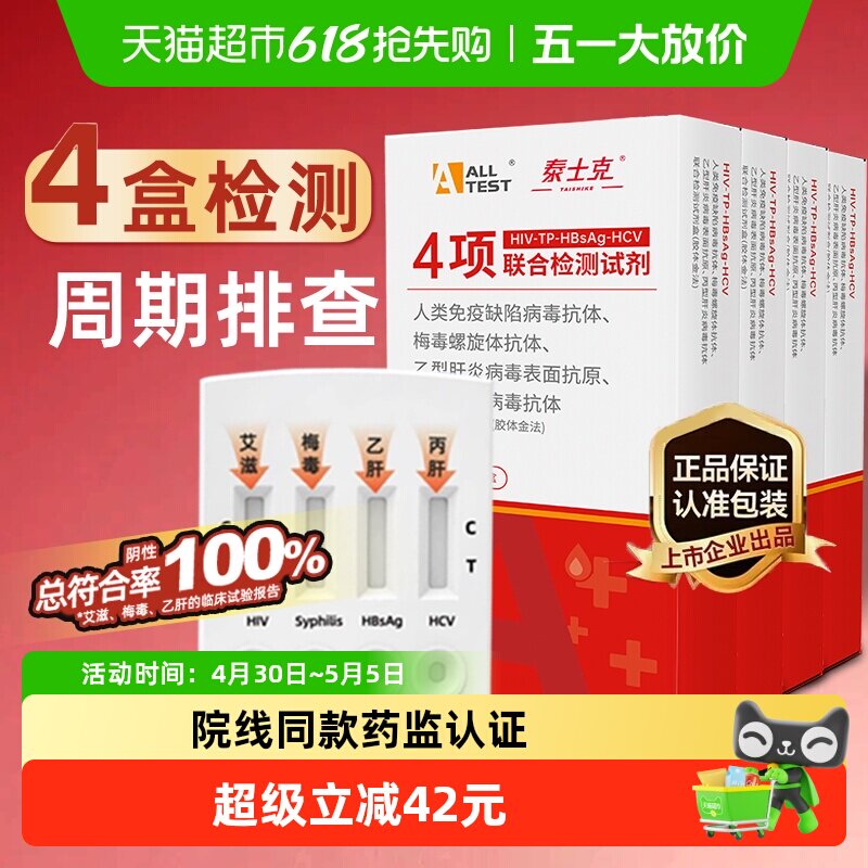 奥泰艾滋病试纸hiv梅毒四联卡四合一自检4盒完全排查隐患非万孚