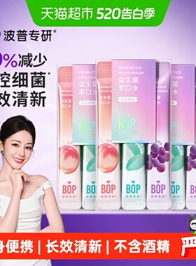 BOP波普专研益生菌漱口水便携持久清新口腔清洁混合口味20支*3盒