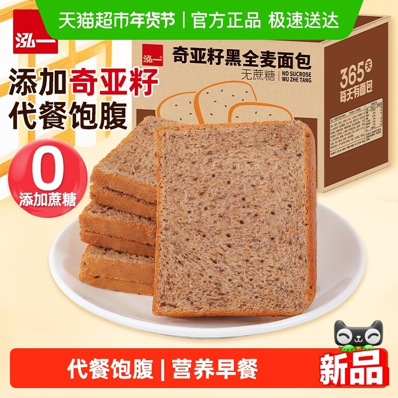 泓一奇亚籽黑全麦面包切片吐司粗粮饱腹代餐营养早餐面包整箱零食