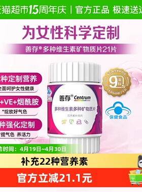 CENTRUM/善存女士多种复合维生素21片22种营养素国人专研强化定制