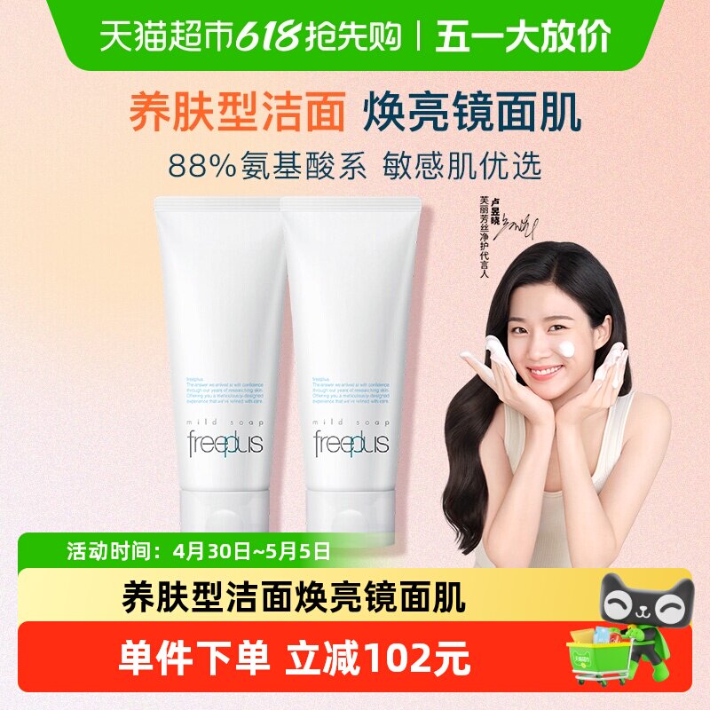 【下拉享秒杀优惠价】Freeplus/芙丽芳丝氨基酸系洁面100g*2支