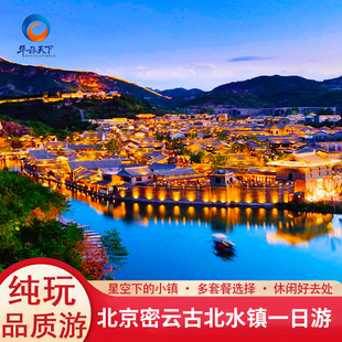 北京古北水镇一日游北京周边跟团游可选温泉司马台长城水舞秀