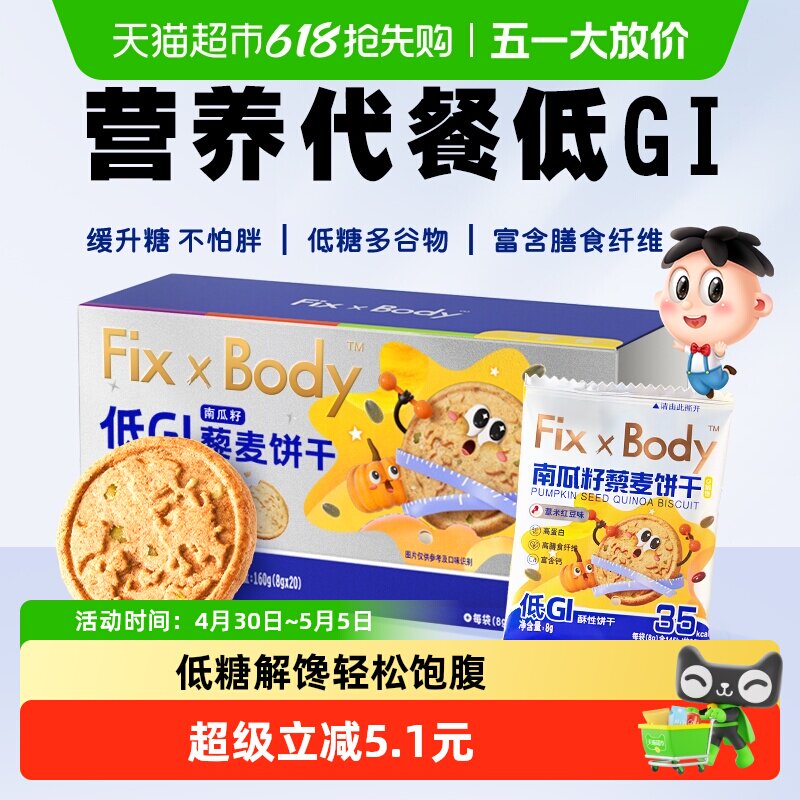 旺旺FixXBody藜麦饼干低GI代餐饼干高纤糖友孕妇零食160g*1盒