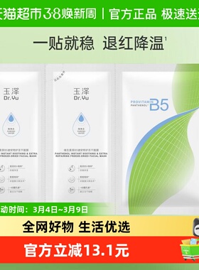 Dr.Yu/玉泽维生素原B5速安特护冻干面膜2片装补水保湿修护