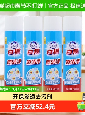 白猫喷洁净干喷剂600ml×4瓶干洗剂洗衣液祛渍亮白
