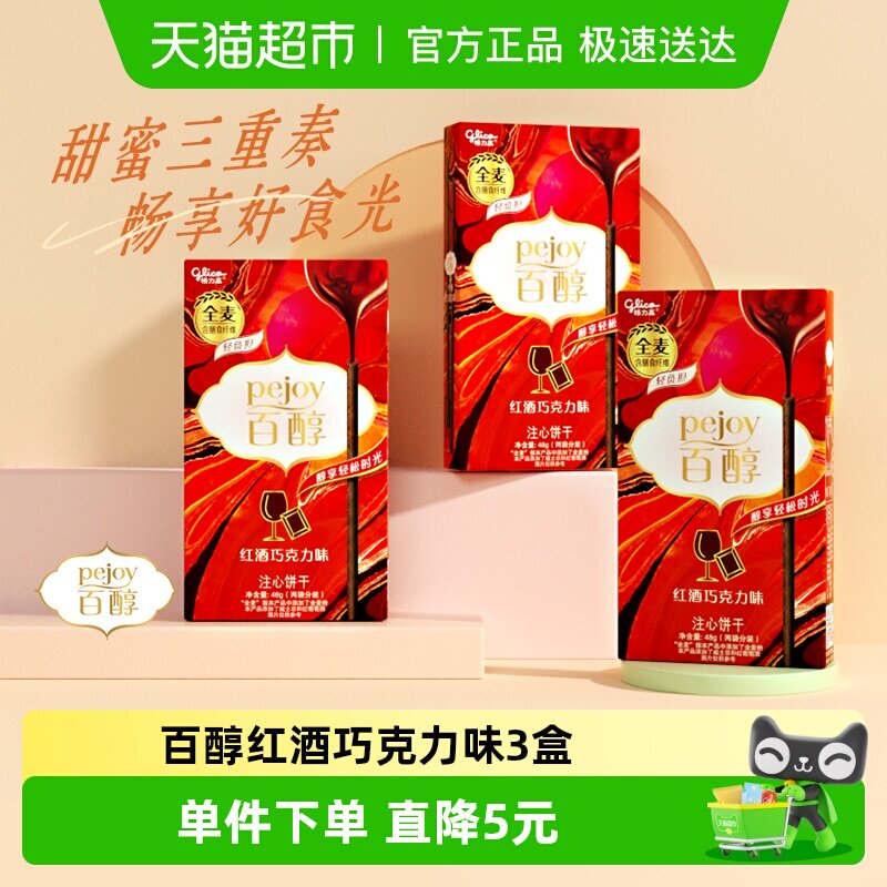 格力高注心饼干百醇红酒巧克力味48g*3盒休闲零食