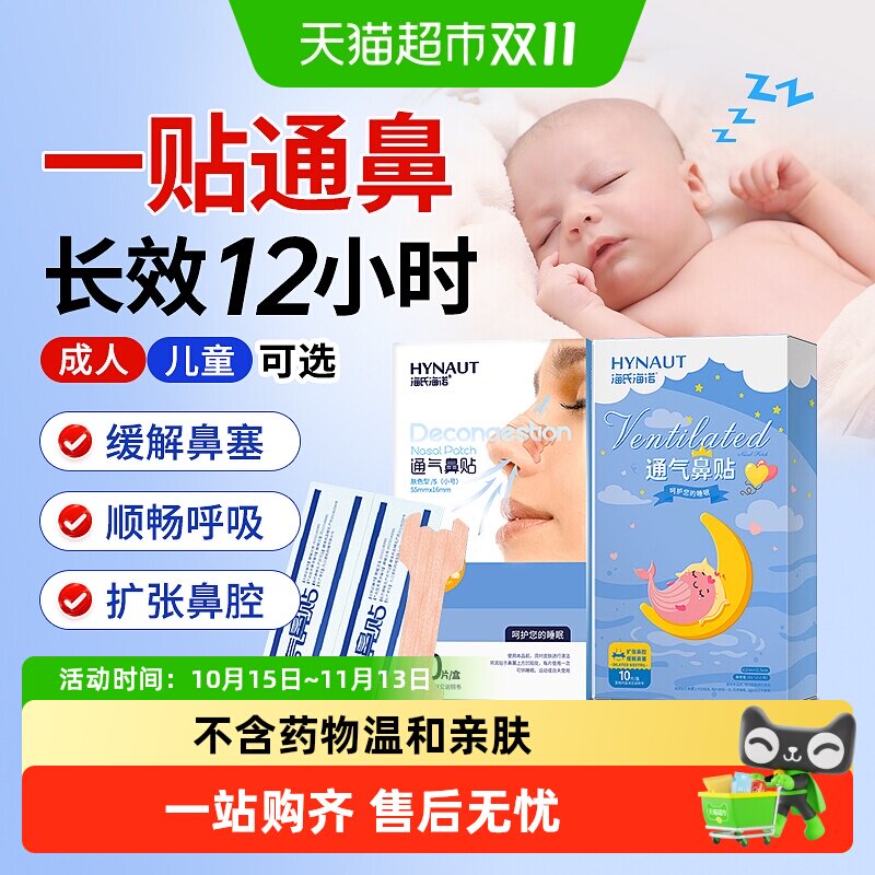海氏海诺通气鼻贴宝宝成人鼻炎鼻子不通缓解鼻塞儿童感冒通气鼻贴