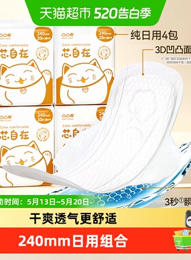 凸凸棉芯自在日用卫生巾240mm*4包共40片组合学生久坐透气防漏