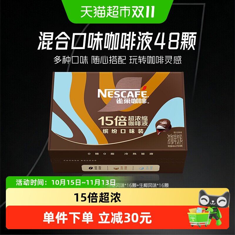 【下拉详情领优惠】雀巢咖啡超浓缩咖啡液混合10ml*48颗