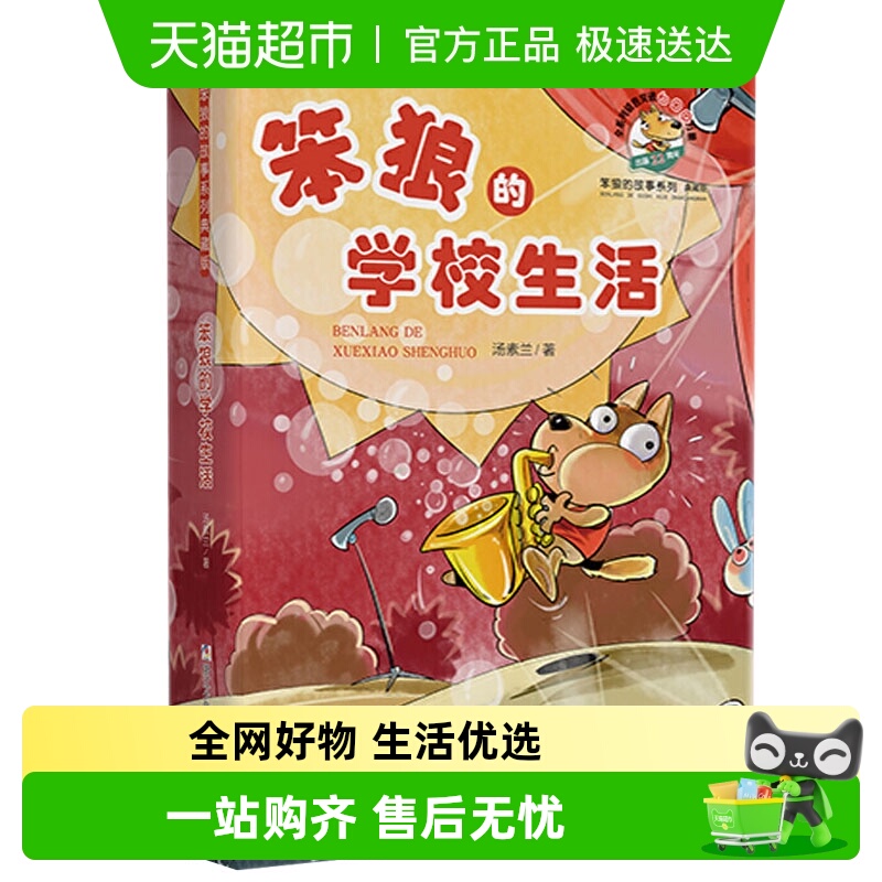 笨狼的学校生活笨狼的故事典藏纪念版汤素兰中国幽默儿童文学