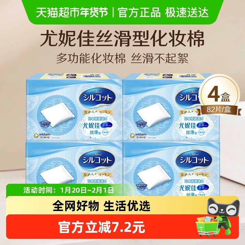 【超级桶】Silcot/舒蔻尤妮佳补水多功能型卸妆棉化妆棉82片4盒,彩妆/香水/美妆工具,化妆棉/湿敷棉,淘宝优惠券,粉丝福利购,淘宝优惠卷