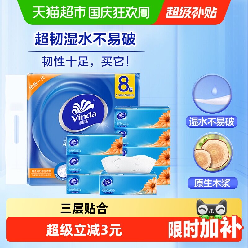 维达超韧抽纸经典抽纸100抽3层*8包S码抽取式纸面巾家用