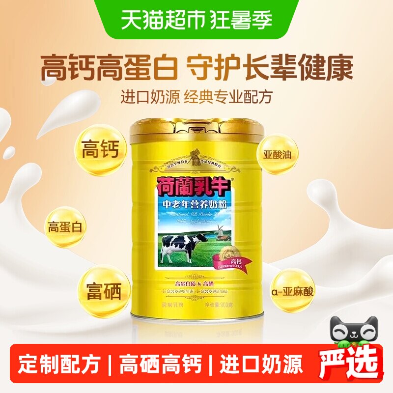 荷兰乳牛中老年营养奶粉老年人高钙高硒营养牛奶粉0蔗糖罐装
