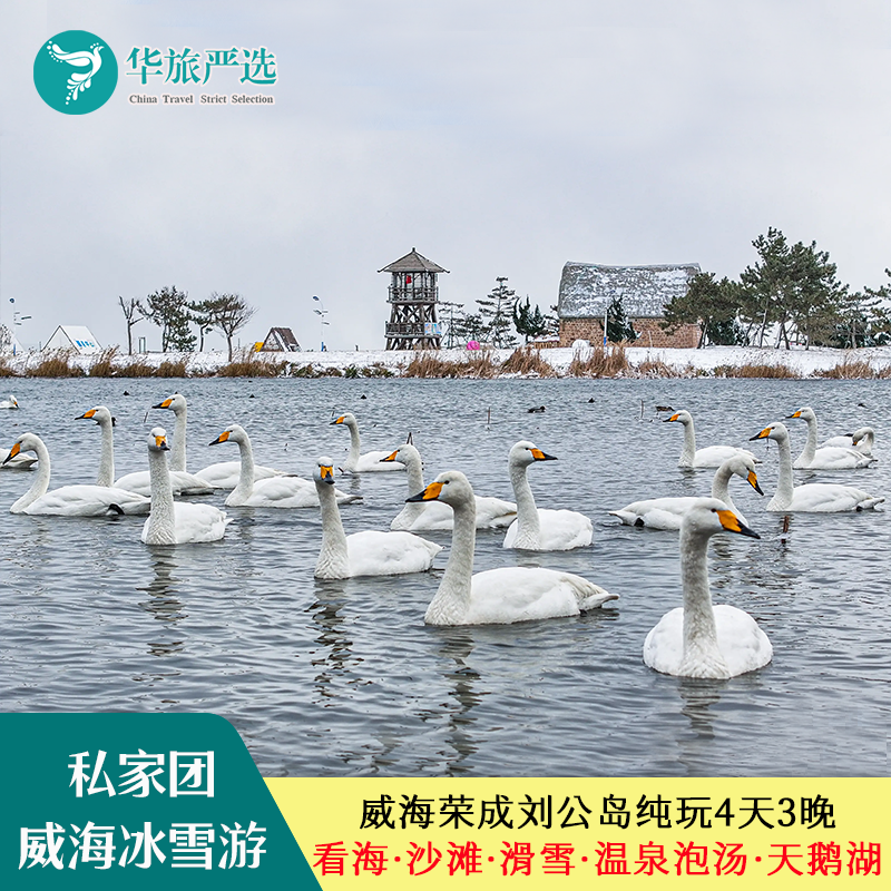 威海看海泡汤滑雪4天3晚